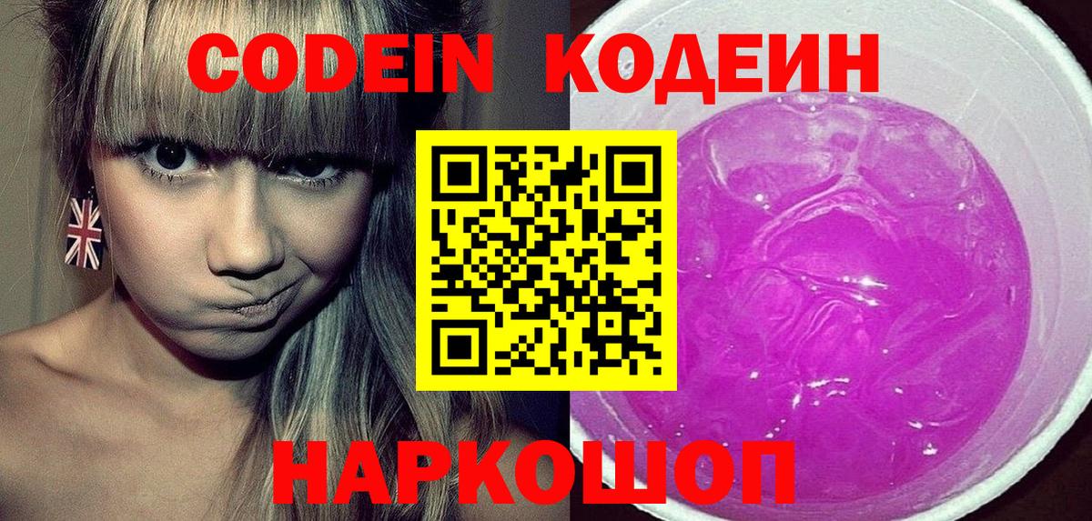 Codein напиток Lean (лин) Набережные Челны