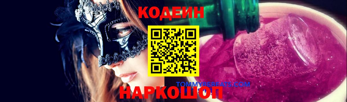 Набережные Челны  Кодеиновый сироп Lean Purple Drank  Вход с VPN 
